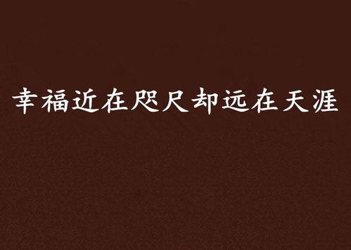 近在咫尺的天涯最新爆料,最新爆料背后的惊人真相